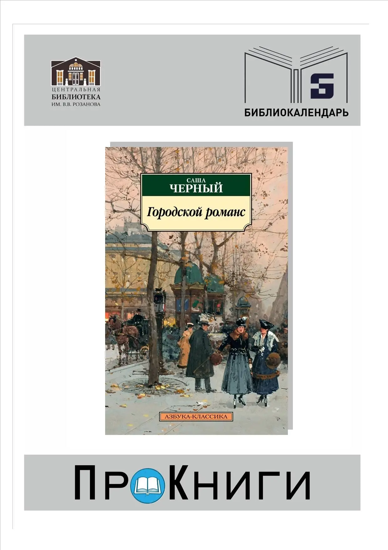 📆13 октября родился Саша Чёрный (1880-1932 гг.), русский писатель, переводчик.