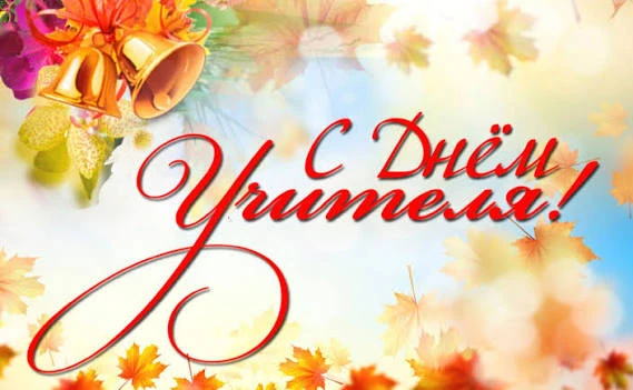 Уважаемые педагоги, ветераны педагогического труда, работники образовательных учреждени...