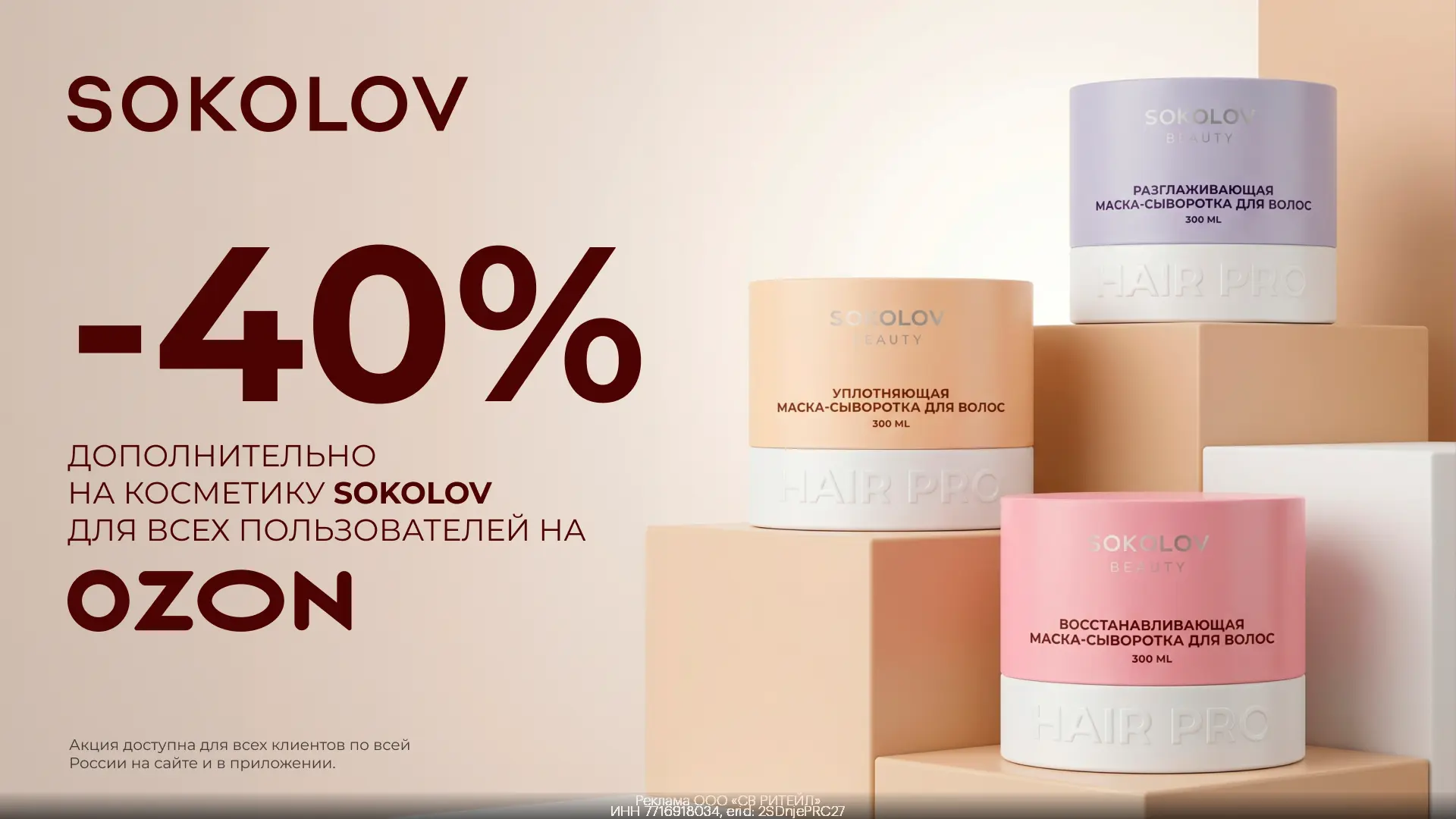 Побалуйте себя: скидка 40% на косметику SOKOLOV 😱🔥
