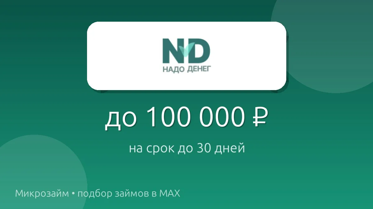 💸 Надо денег — займ до 100 000 ₽ на срок до 30 дн..