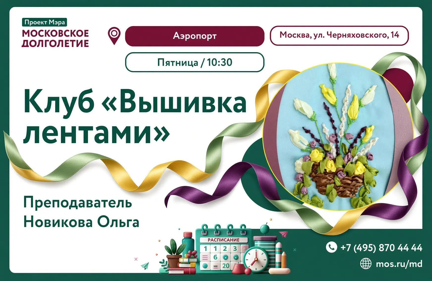 Дорогие участники проекта «Московское долголетие»! 🌸