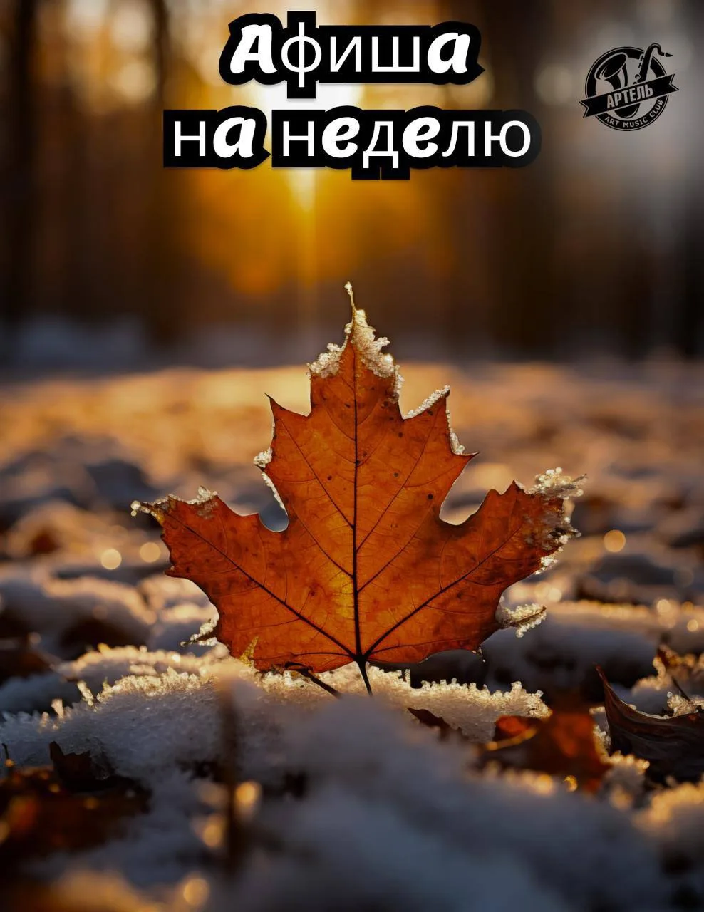 Афиша на неделю: