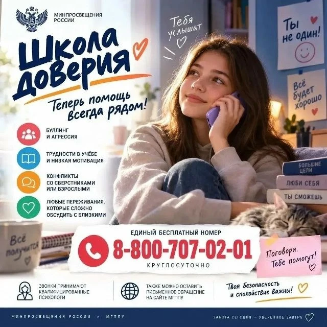 Министерством просвещения России открыта линия психологической помощи "Школа доверия".