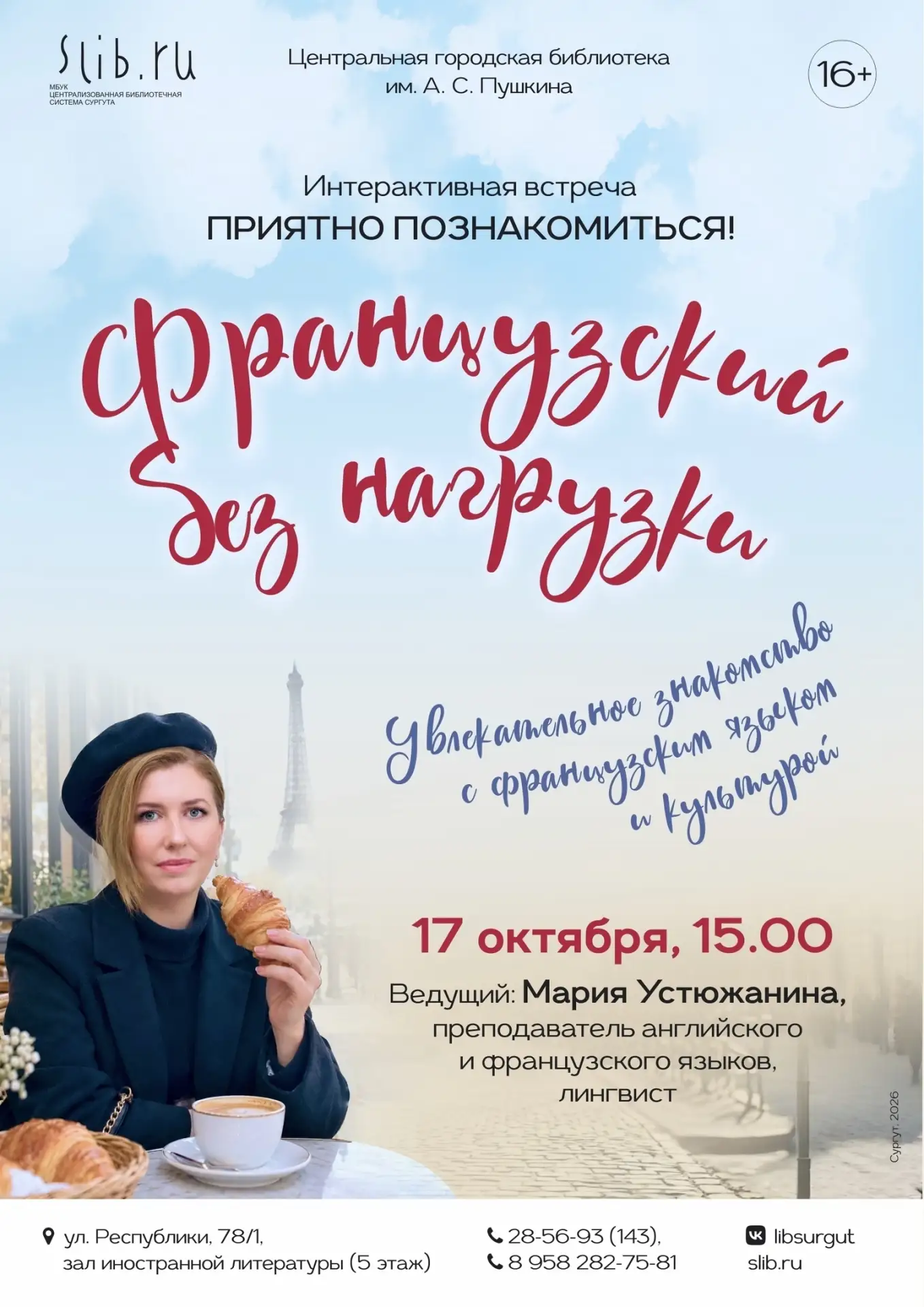 «Приятно познакомиться: французский без нагрузки»