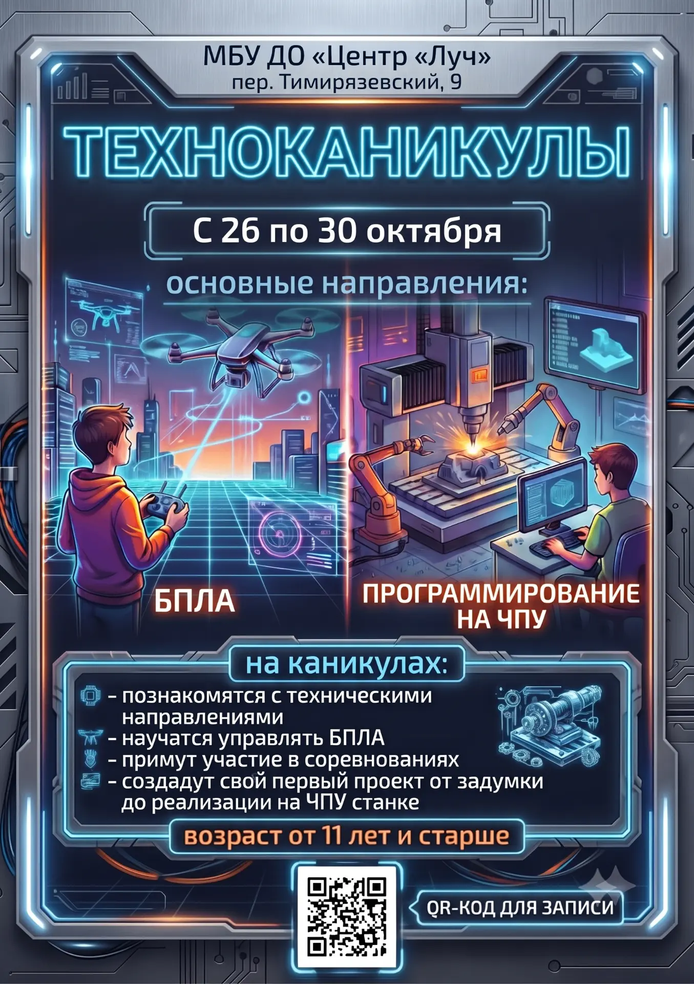 Приглашаем всех желающих на бесплатные каникулы в IT‑куб — с 26 по 30 октября 2026 года.