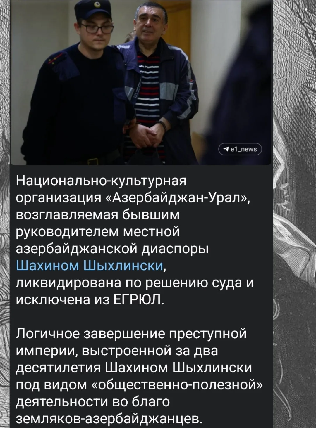 Но есть и хорошие новости. ОПГ-диаспора азеров на Урале все.