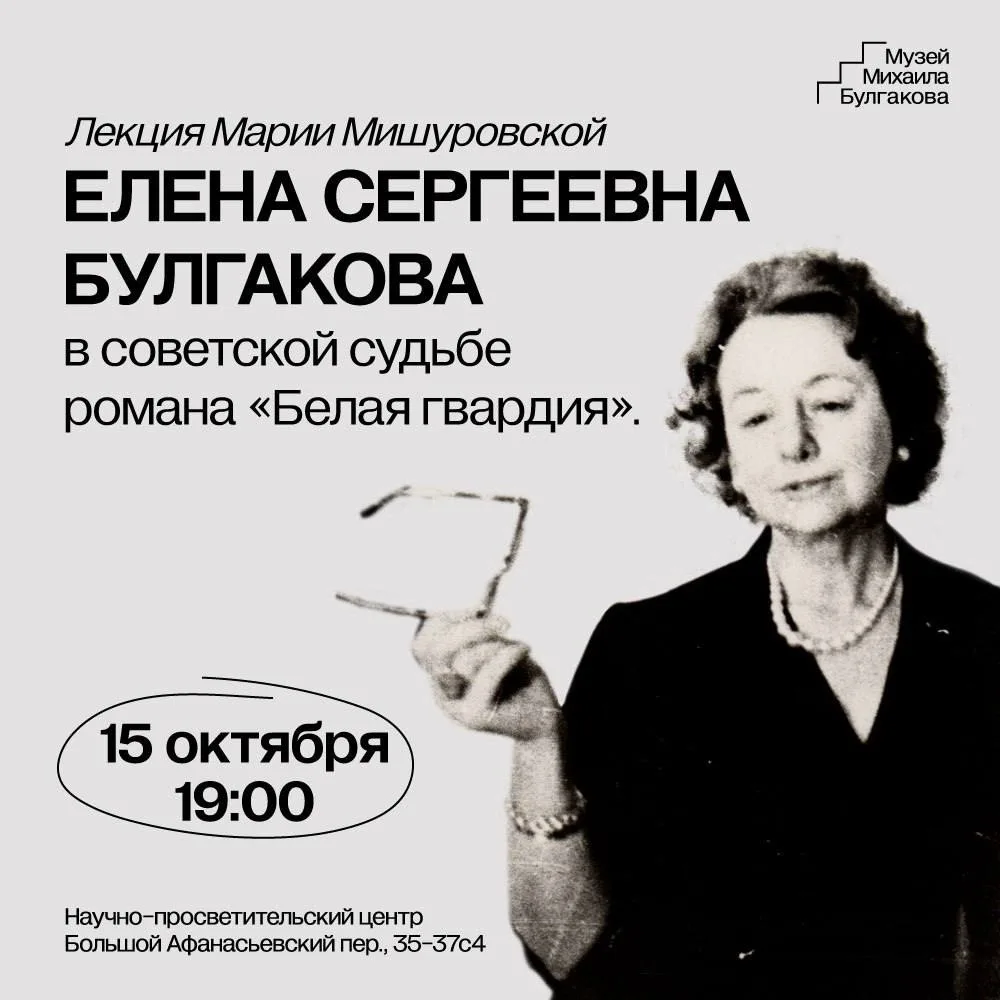 Друзья, 15 октября Научно-просветительский центр Музея М.А. Булгакова приглашает на лек...
