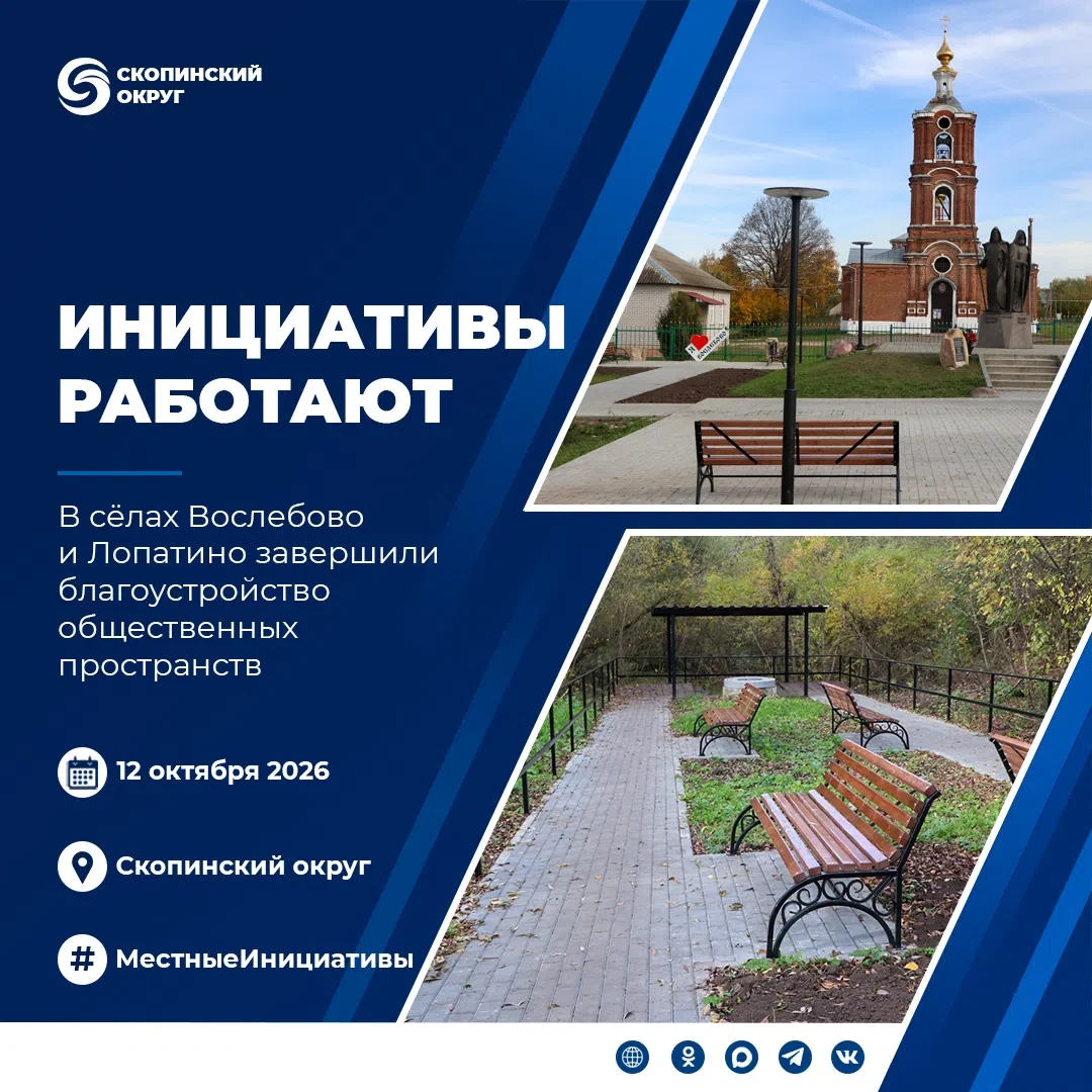В сёлах Вослебово и Лопатино завершили работы по программе поддержки муниципальных иниц...