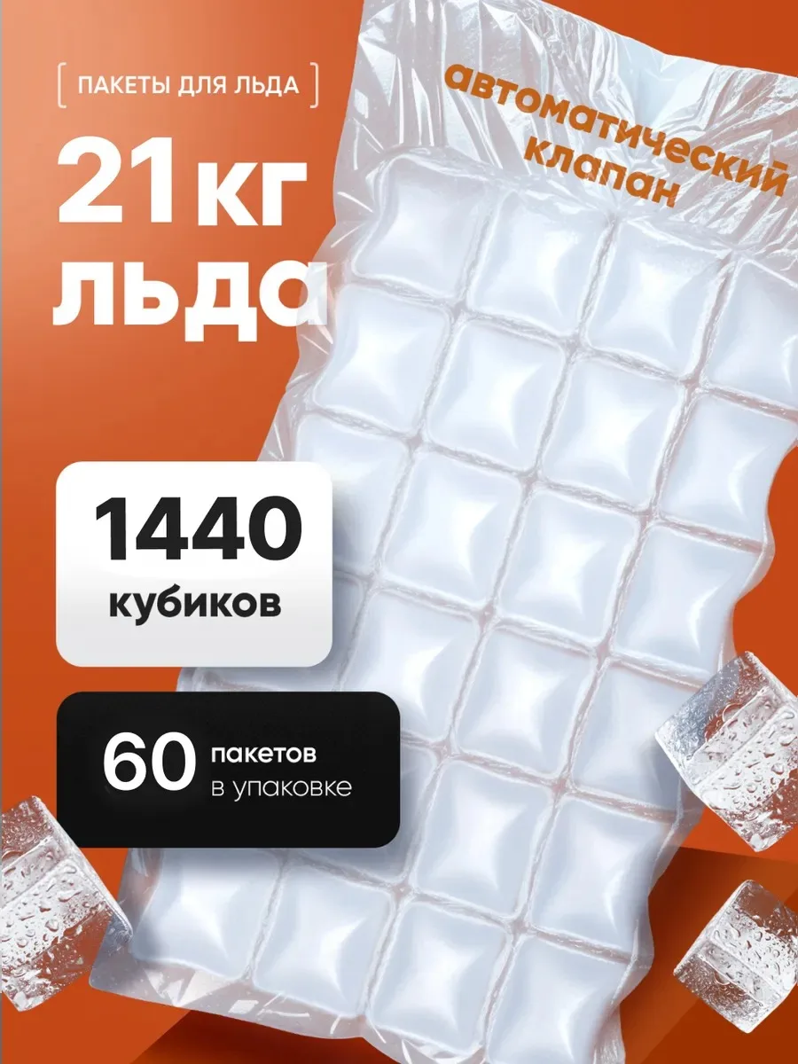 ♡ Одноразовые пакеты для льда ♡