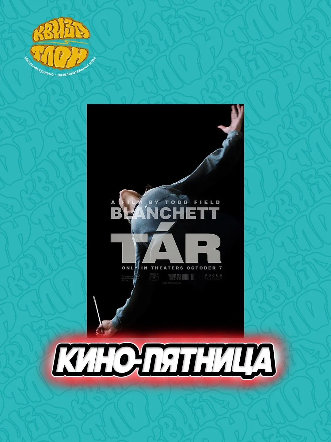 Кино-пятница: 🎬 «Тар» (2022) — не байопик о дирижёре, а исследование власти, таланта и...