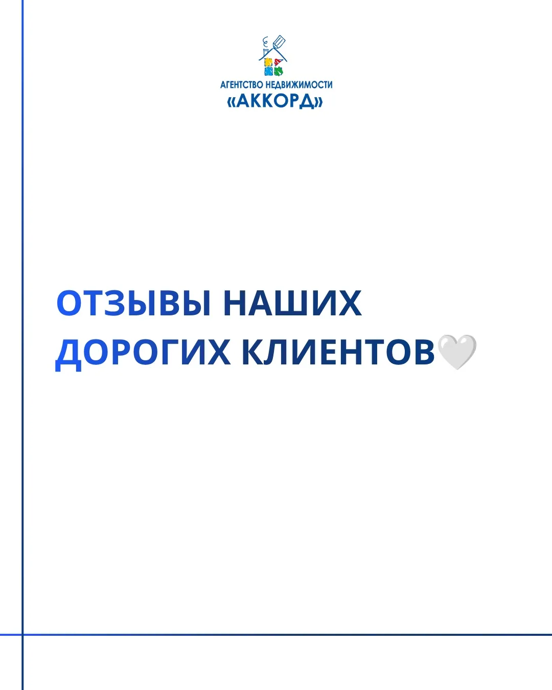 💙 Ваше доверие — наша главная ценность!