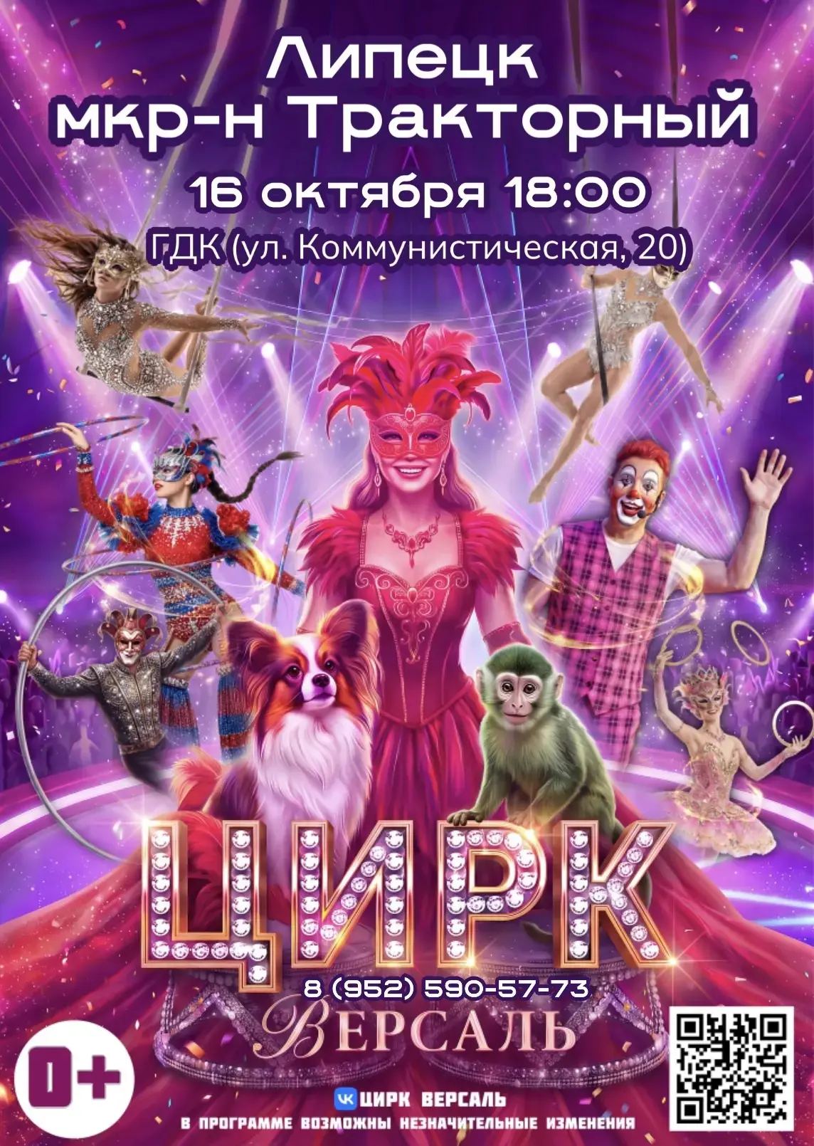 Цирк «Версаль»