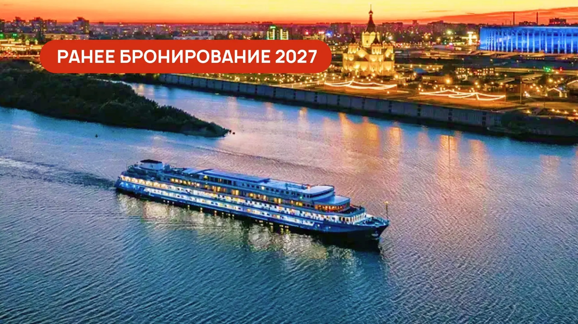 🛳🛳Открыты продажи круизов навигации 2027 на теплоходах «Созвездия»