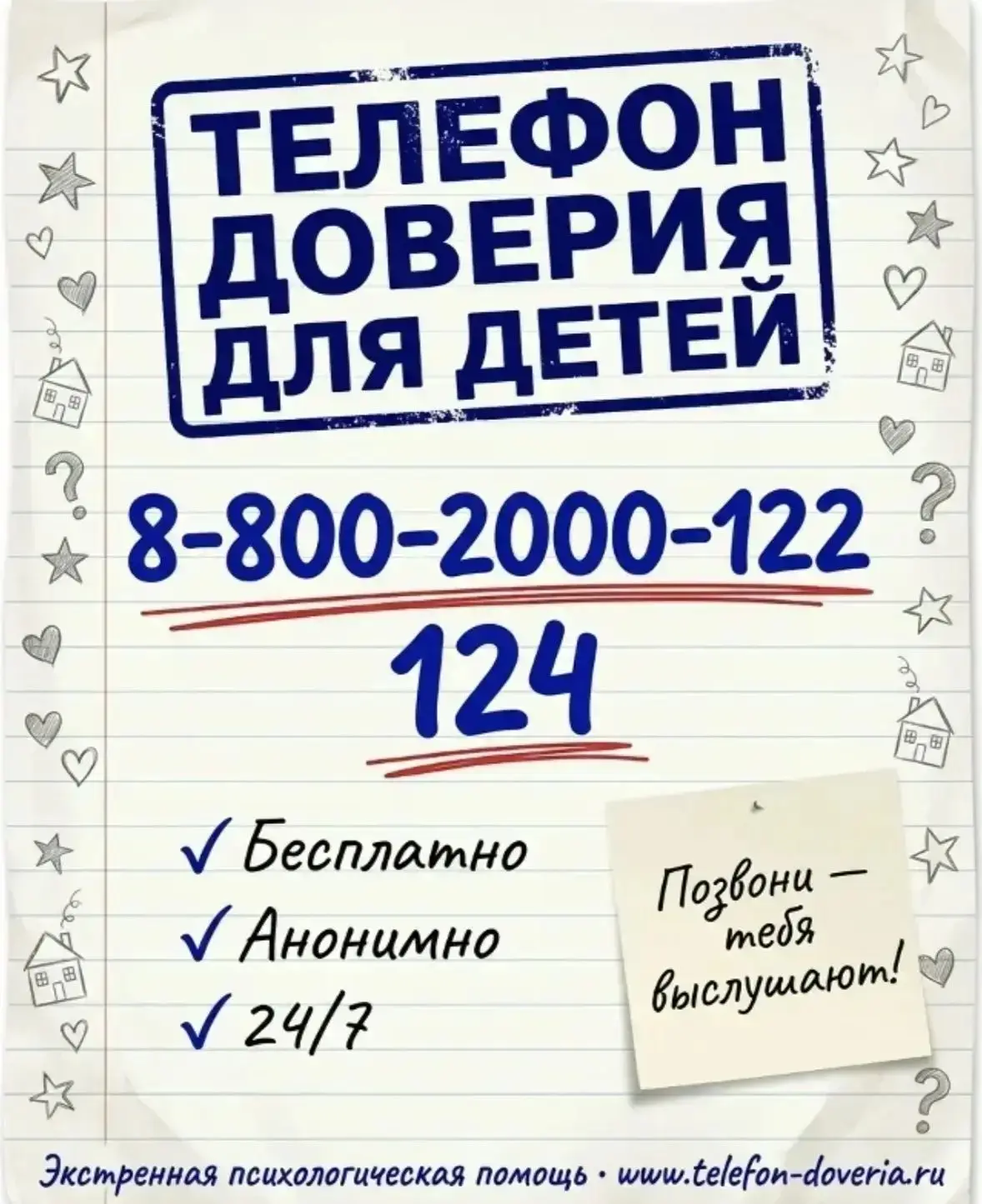 Единый детский телефон доверия — 8-800-2000-122 (для детей, подростков и родителей; кор...