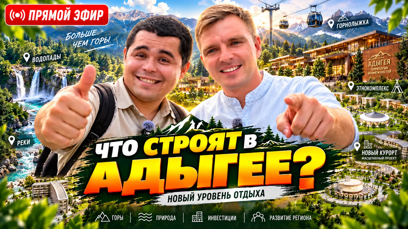 🔴 Адыгея набирает обороты! Почему сюда едут не только туристы, но и инвесторы?