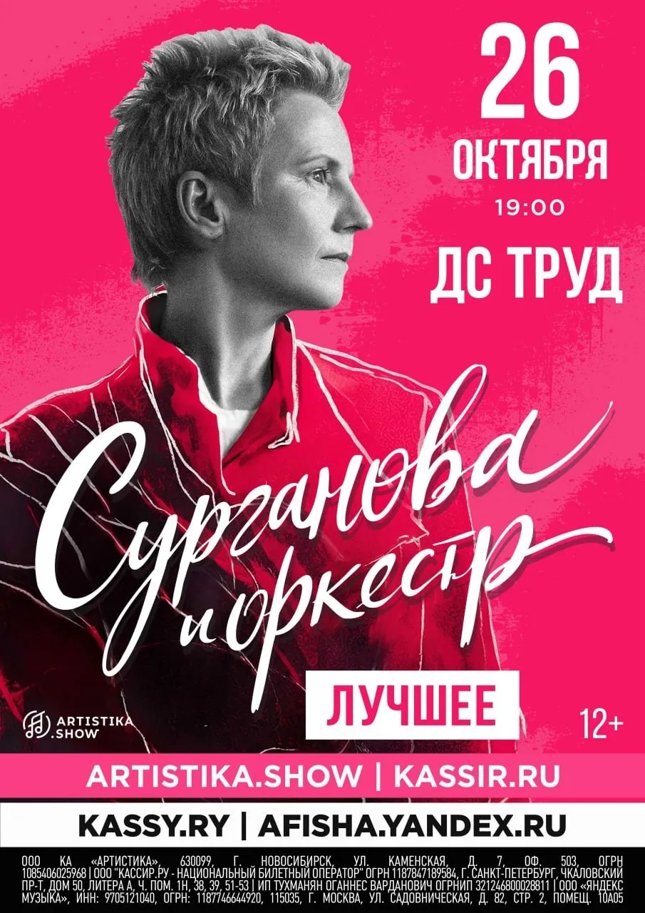 Группа «Сурганова и Оркестр»   12+