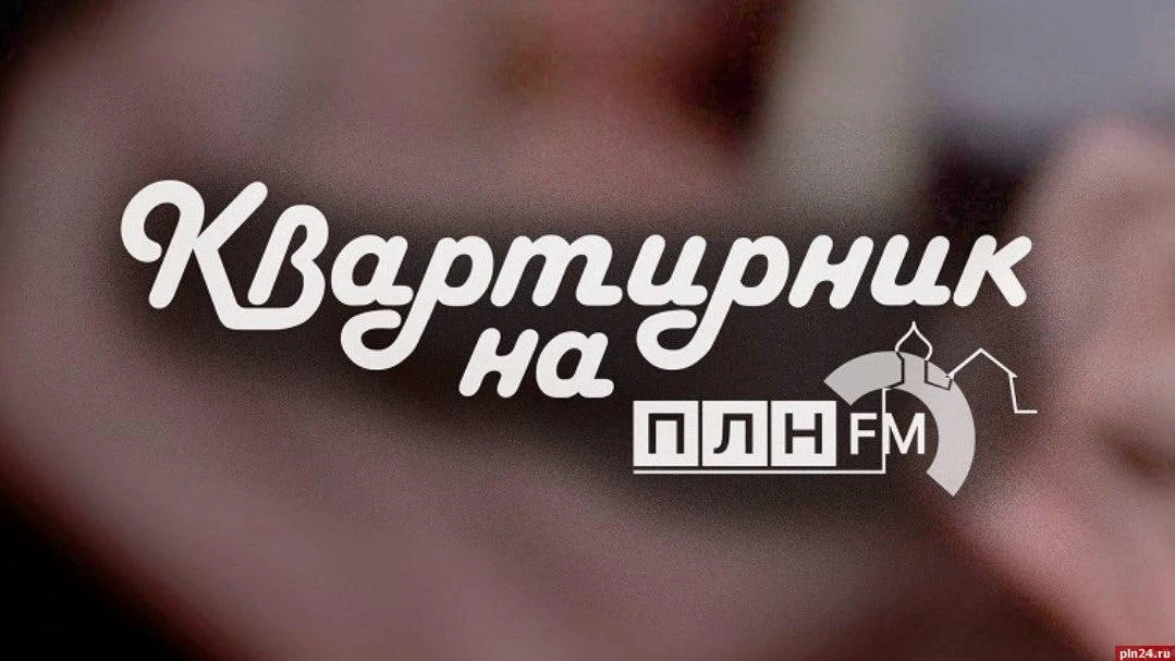 ПЛН FM запускает цикл «Квартирников», посвященных 30-летию Губернаторского симфоническо...