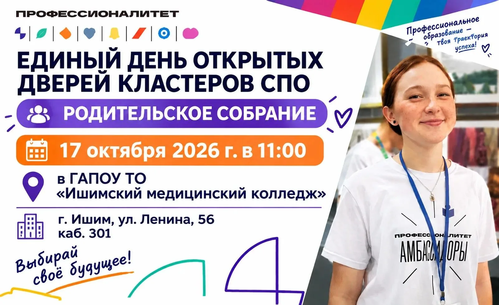 📢ВНИМАНИЕ! ДЕНЬ ОТКРЫТЫХ ДВЕРЕЙ В ИШИМСКОМ МЕДИЦИНСКОМ КОЛЛЕДЖЕ!