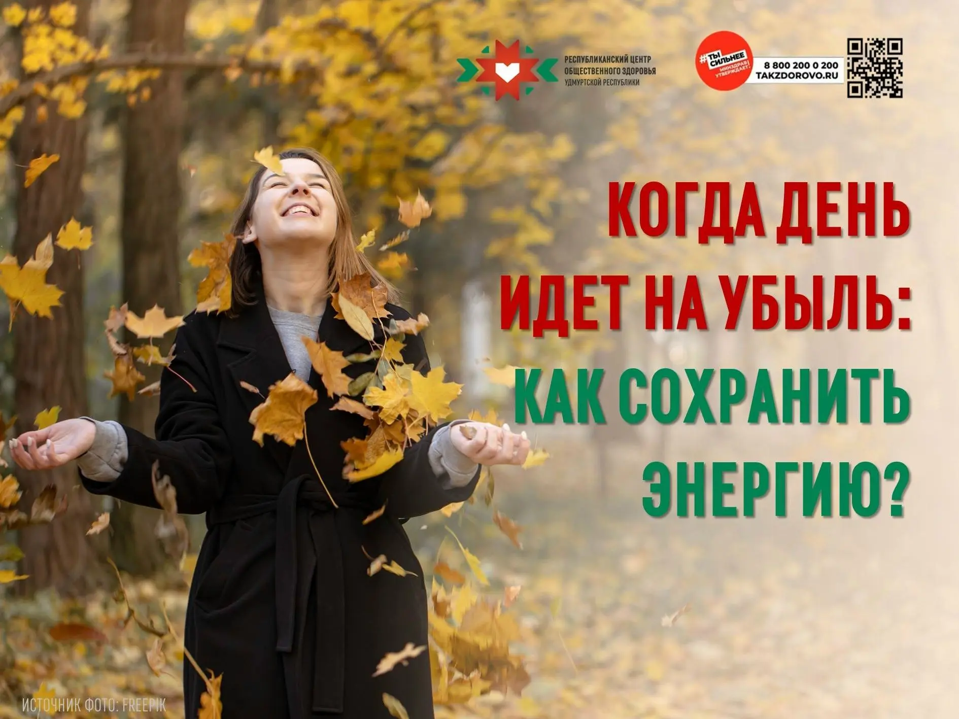 После 22 сентября световой день начинает стремительно сокращаться. Для организма это на...