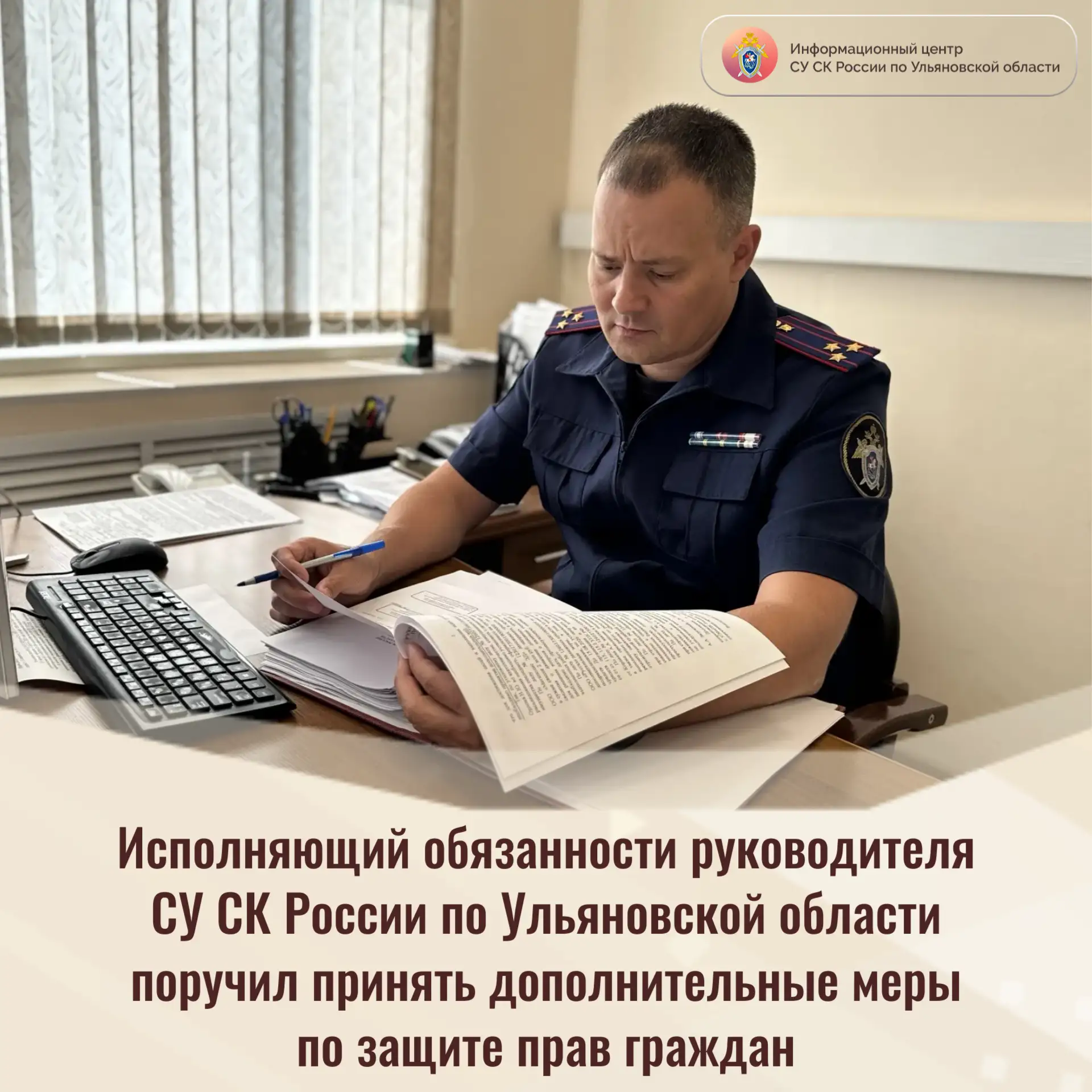 Исполняющий обязанности руководителя СУ СК России по Ульяновской области поручил принят...