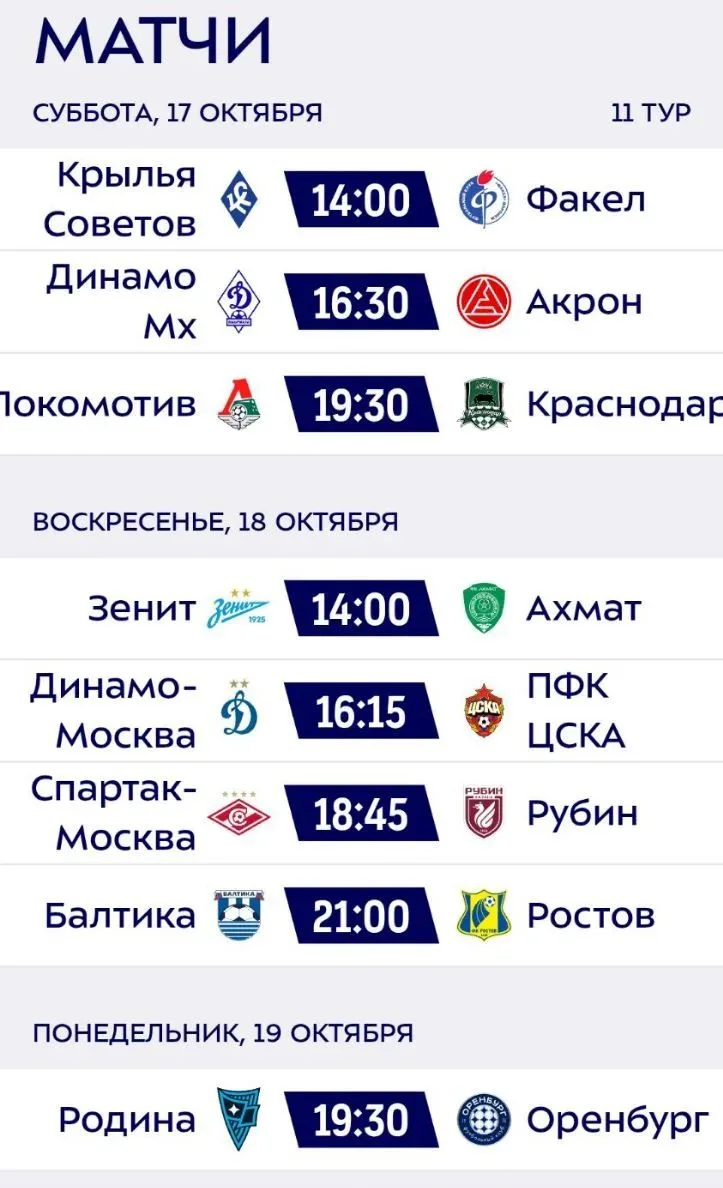 ❗Расписание 11 тура РПЛ