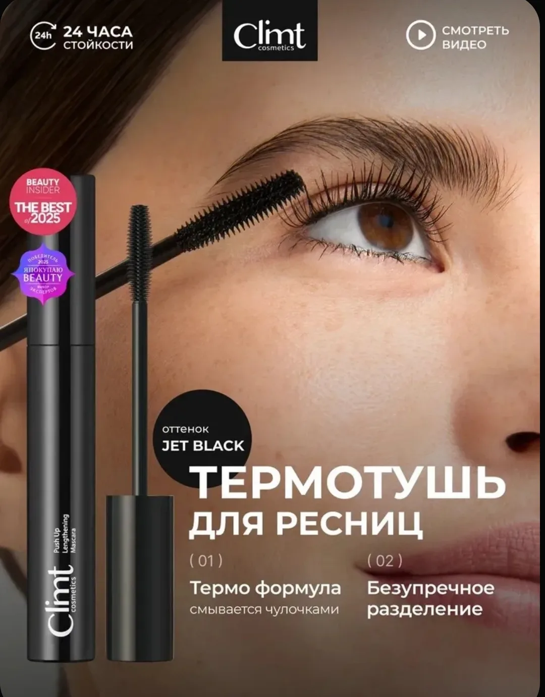 Термотушь для ресниц черная от CLIMTCOSMETICS –