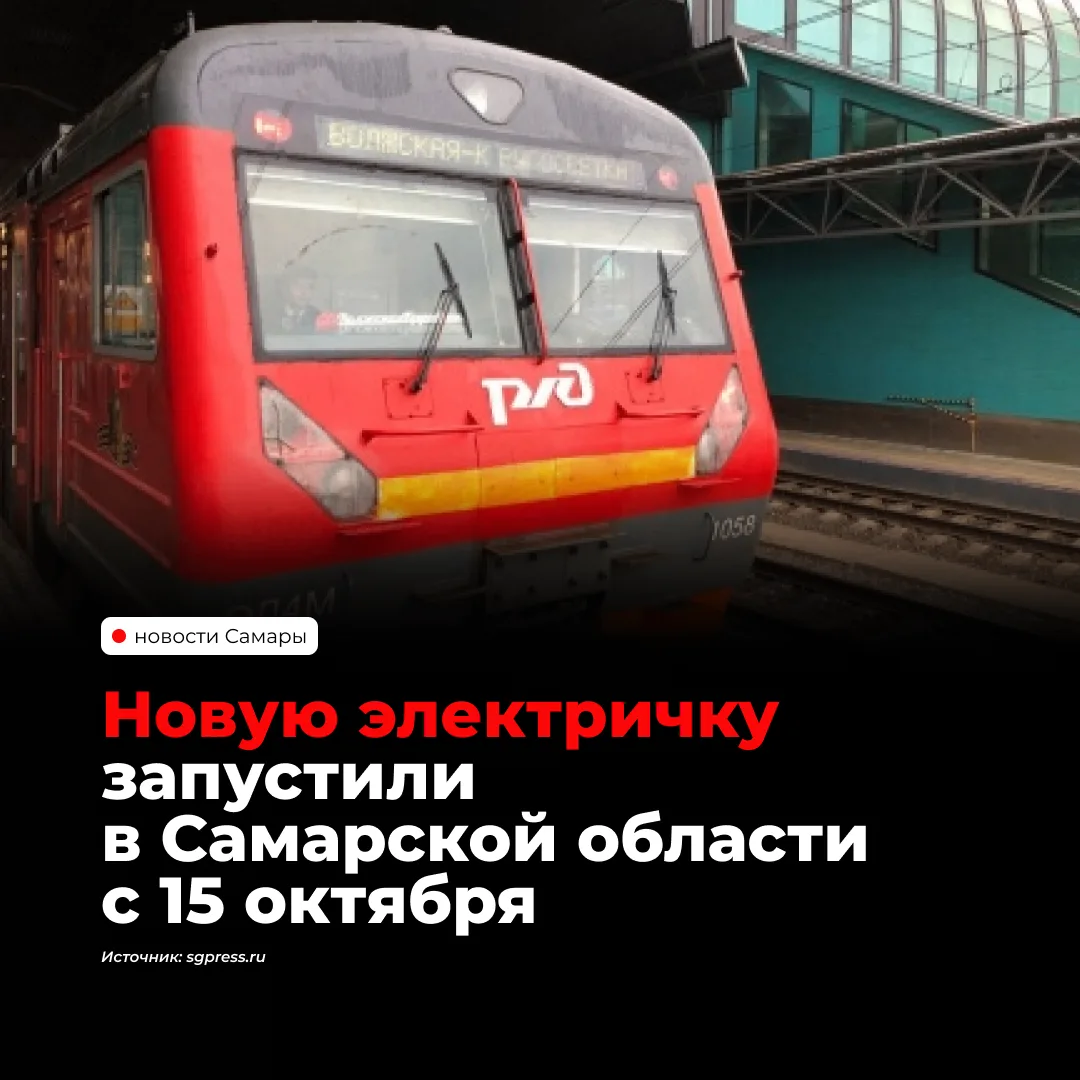С 15 октября в Самарской области курсирует третий современный электропоезд ЭП2ДМ. Он об...