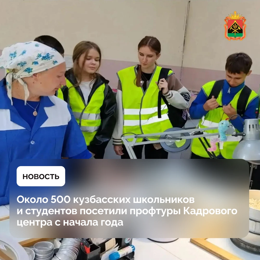 Около 500 кузбасских школьников и студентов посетили профтуры Кадрового центра с начала...