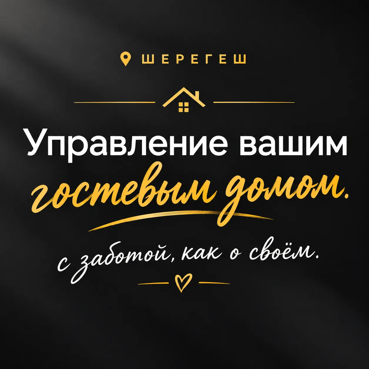 Шерегеш. Нет времени, желания или возможности  заниматься своим домом, возьму на полное...