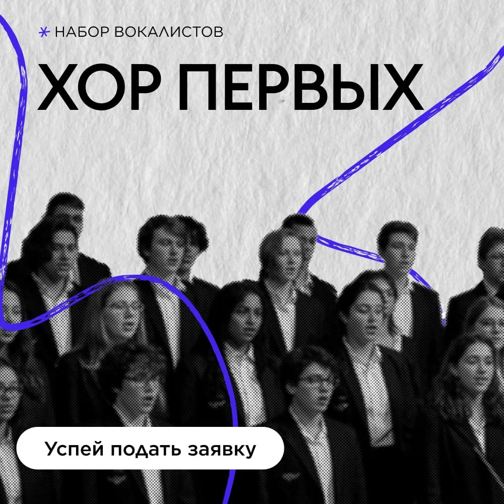 Открыт набор в Хор Первых 🎤