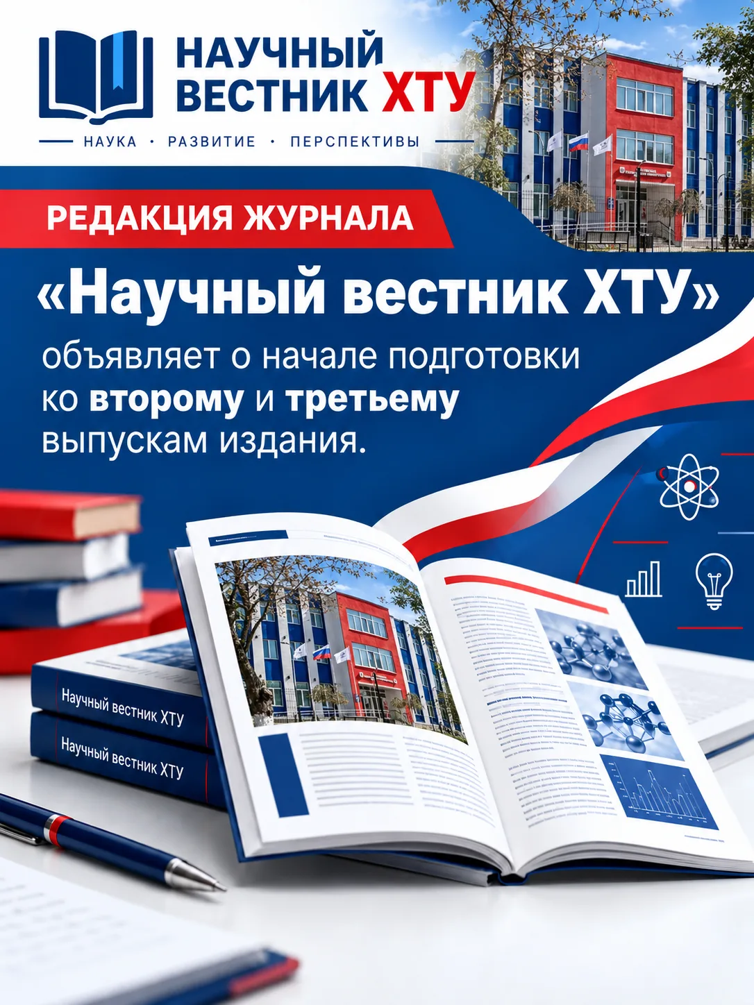 📚 Научные горизонты ХТУ: открыт прием материалов для новых номеров!