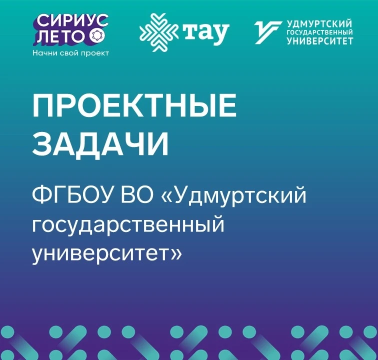 Выбери свой проект: кейсы от Удмуртской Республики на «Сириус.Лето»!
