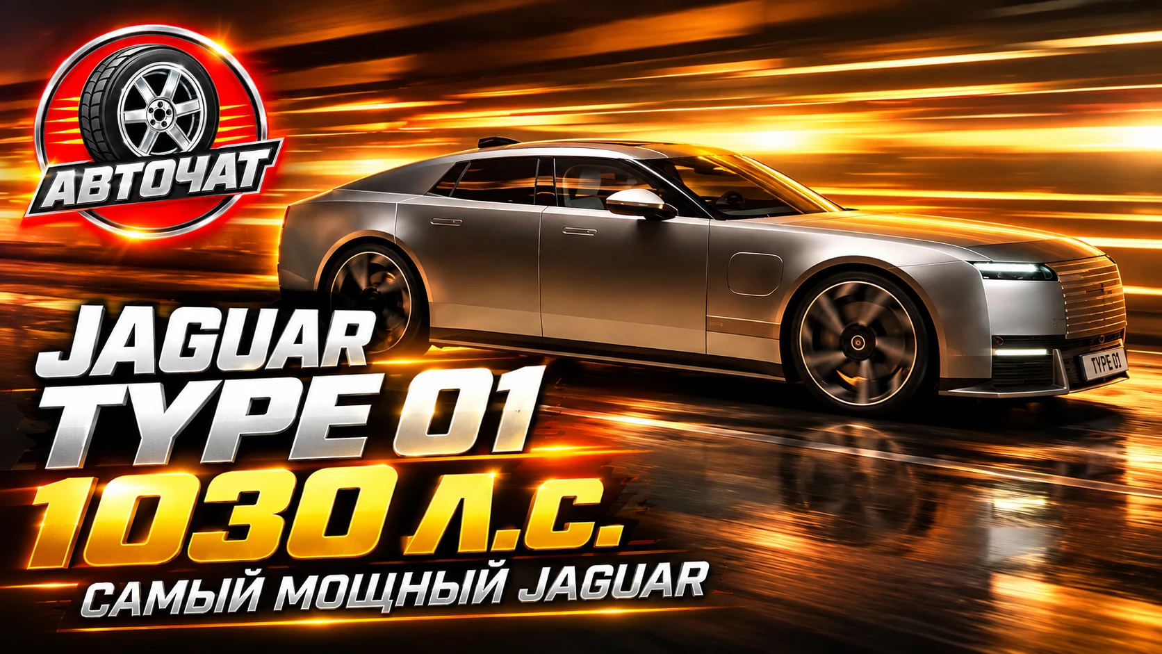 Jaguar представил Type 01 — самый мощный автомобиль в истории марки