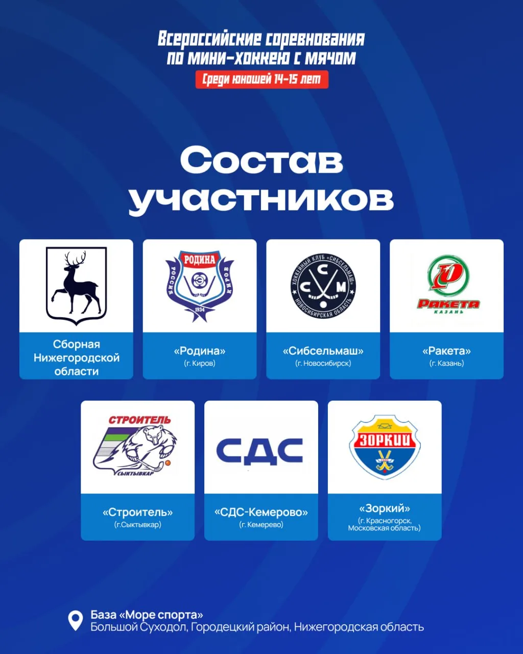 7 команд сыграют на всероссийских соревнованиях
