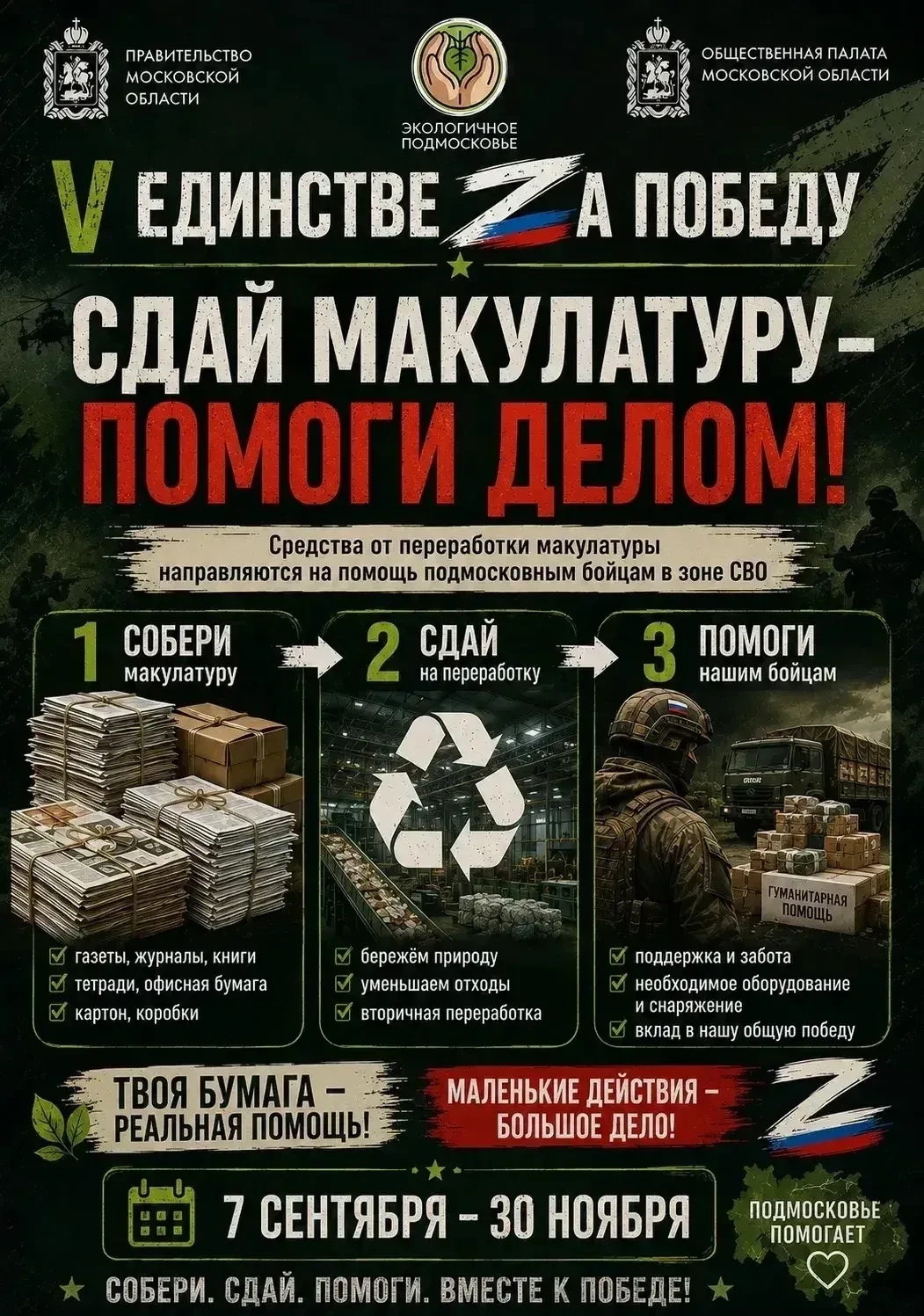 «V Единстве Za Победу»!