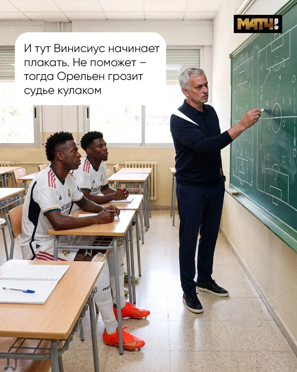 Моуринью разбирает с игроками «Реала» судей предстоящих матчей. И рассказывает, как пра...