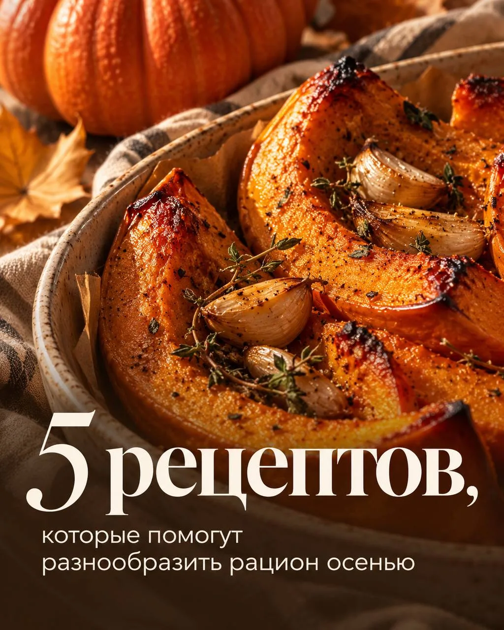 Осень на тарелке: 5 рецептов, которые стоит сохранить 🍁