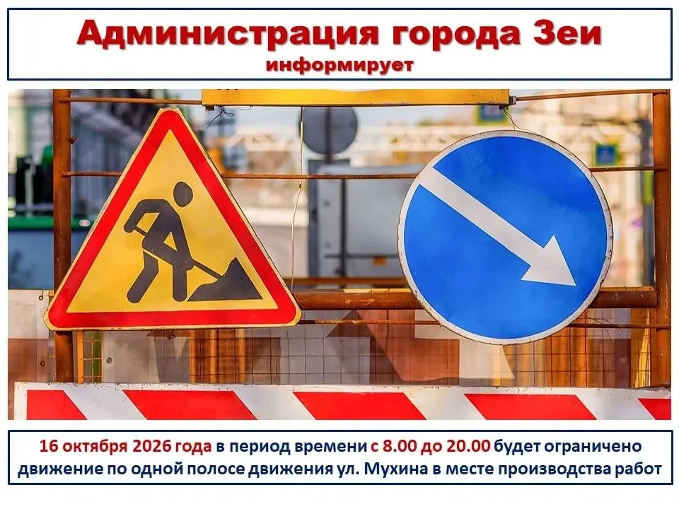 Администрация города Зеи информирует об изменениях в организации дорожного движения в р...