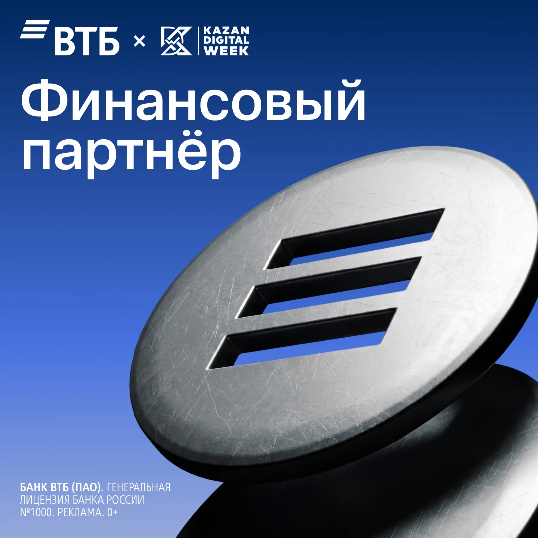 Банк ВТБ – финансовый партнер Международного форума Kazan Digital Week–2026!
