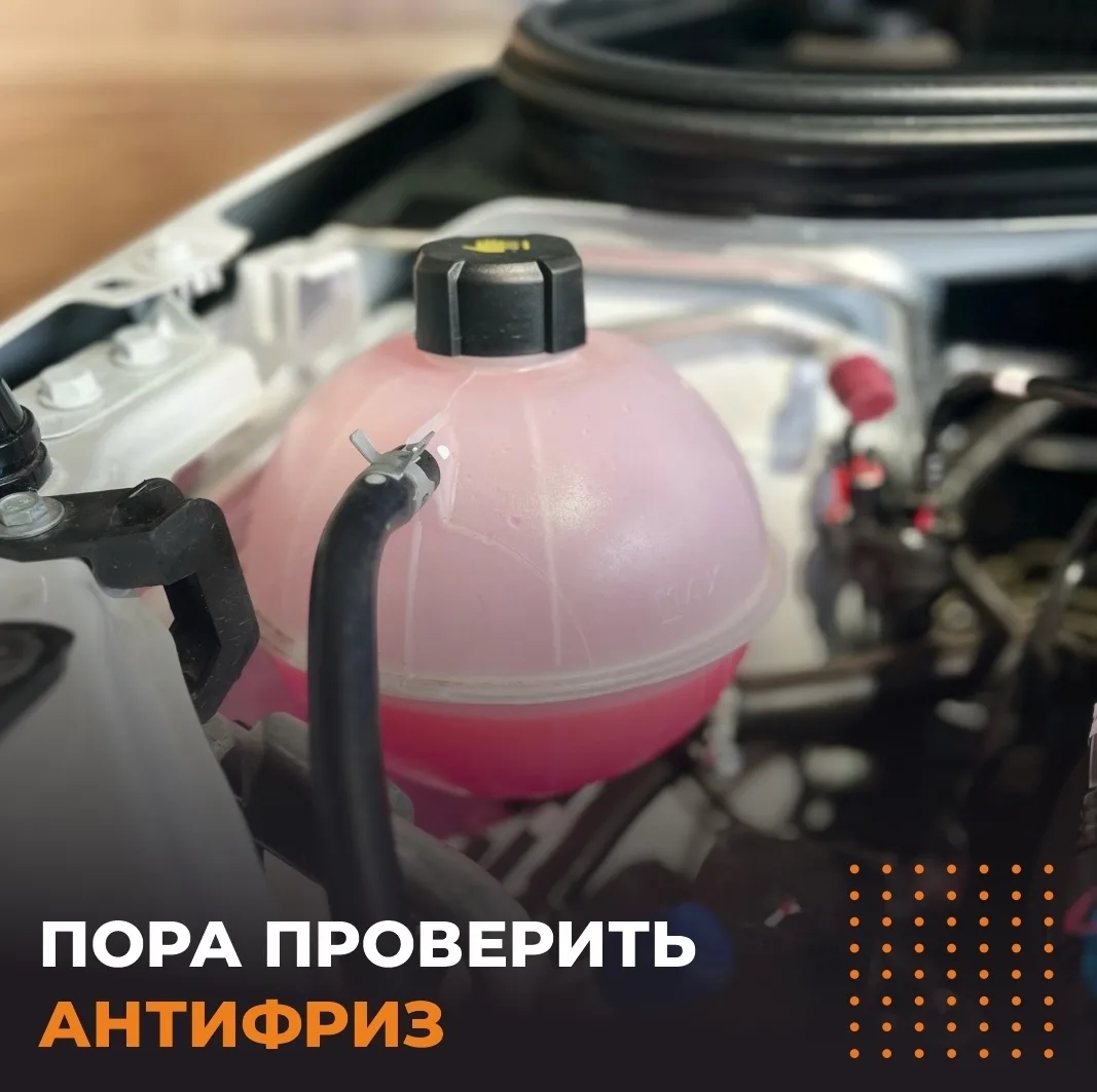 🌡 Антифриз пора проверить до морозов