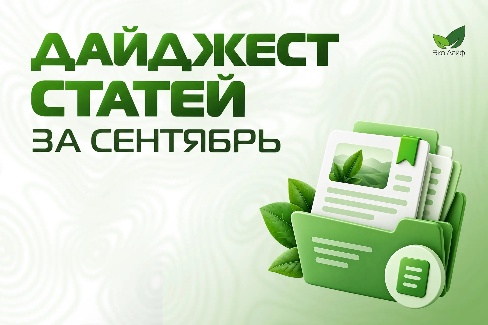 📝 Что почитать экологу: дайджест статей за сентябрь
