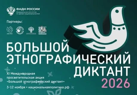 XI Международная просветительская акция «Большой этнографический диктант» состоится с 3...