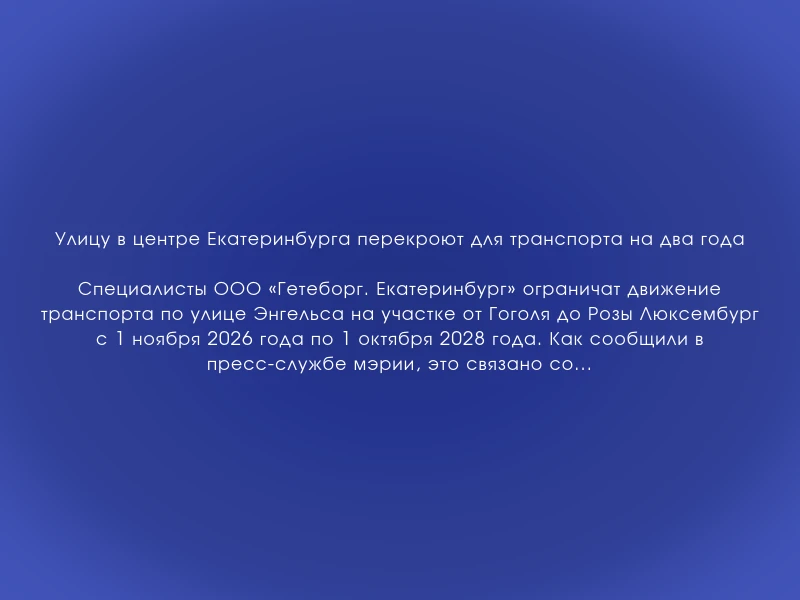 ↗️ Улицу в центре Екатеринбурга перекроют для транспорта на два года