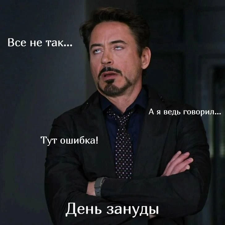 Сегодня ироничный праздник зануд!