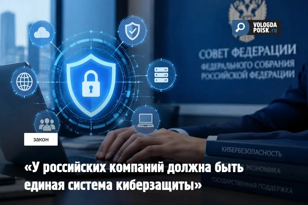 В Совете Федерации предложили создать единую систему киберзащиты для российского бизнес...