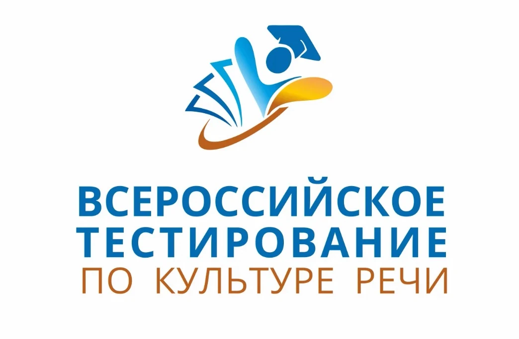 📢 Проверь свою грамотность: всероссийское тестирование по культуре речи!