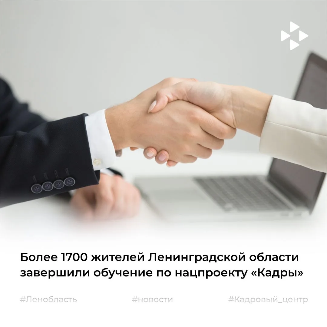 💼Более 1700 жителей Ленинградской области завершили обучение по нацпроекту «Кадры»