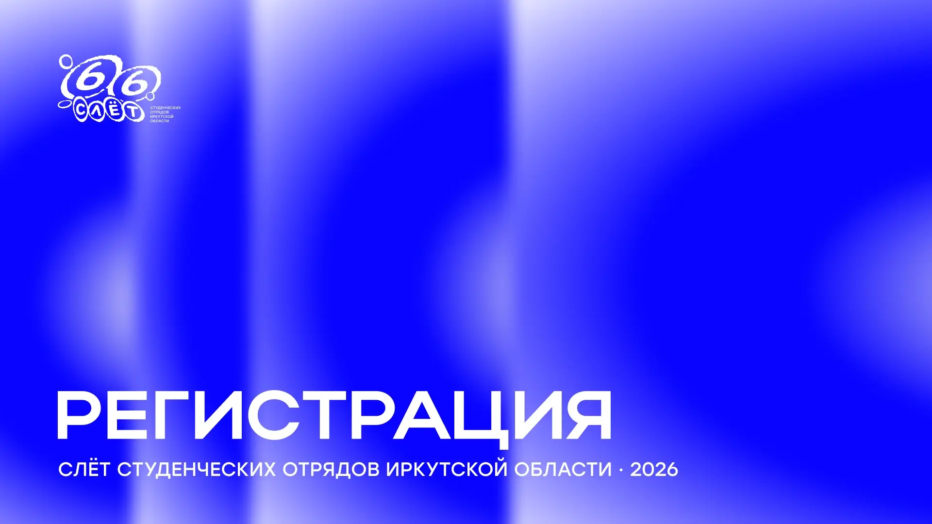 На одной волне со слётом!