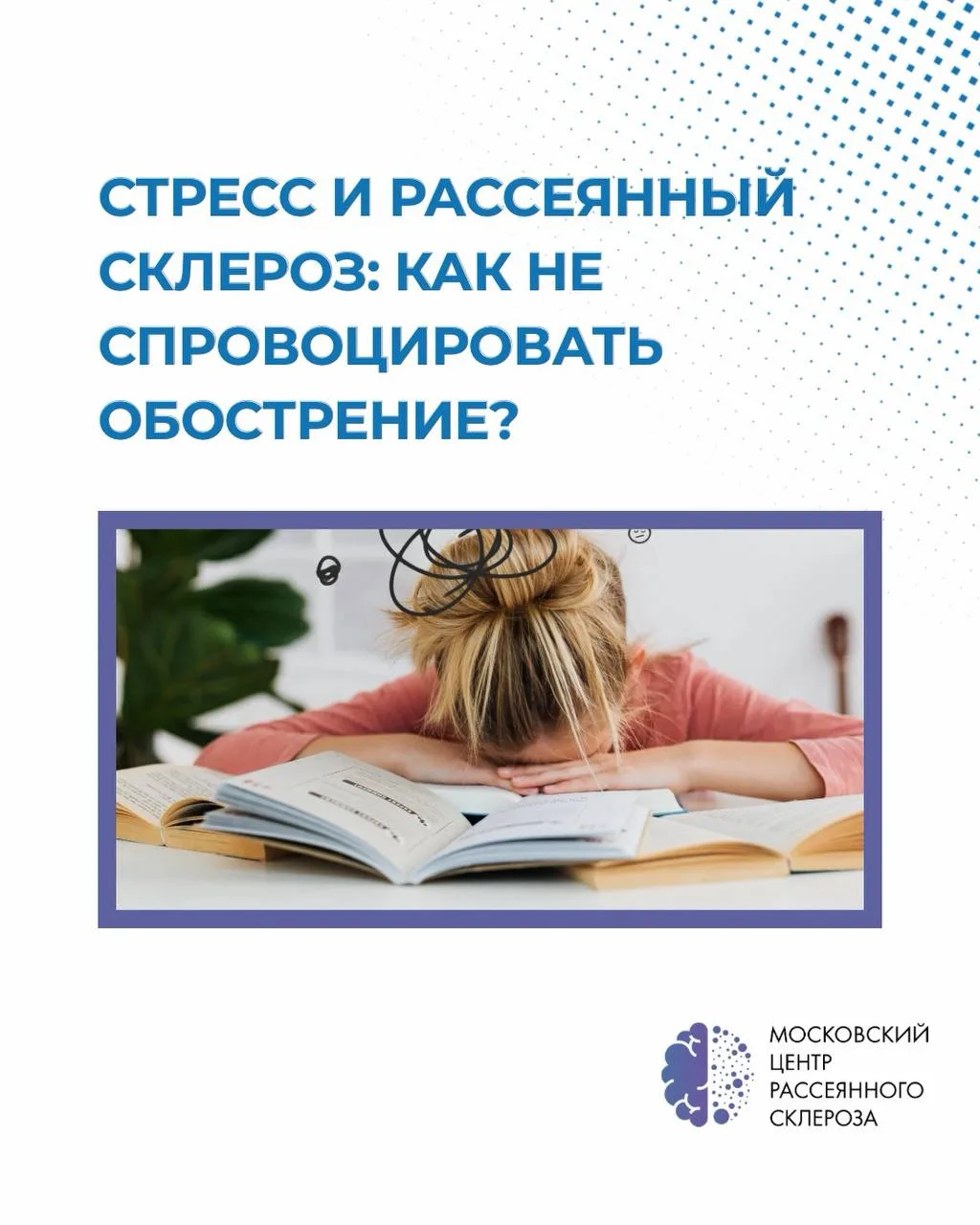 Стресс и рассеянный склероз: как не спровоцировать обострение💭😰