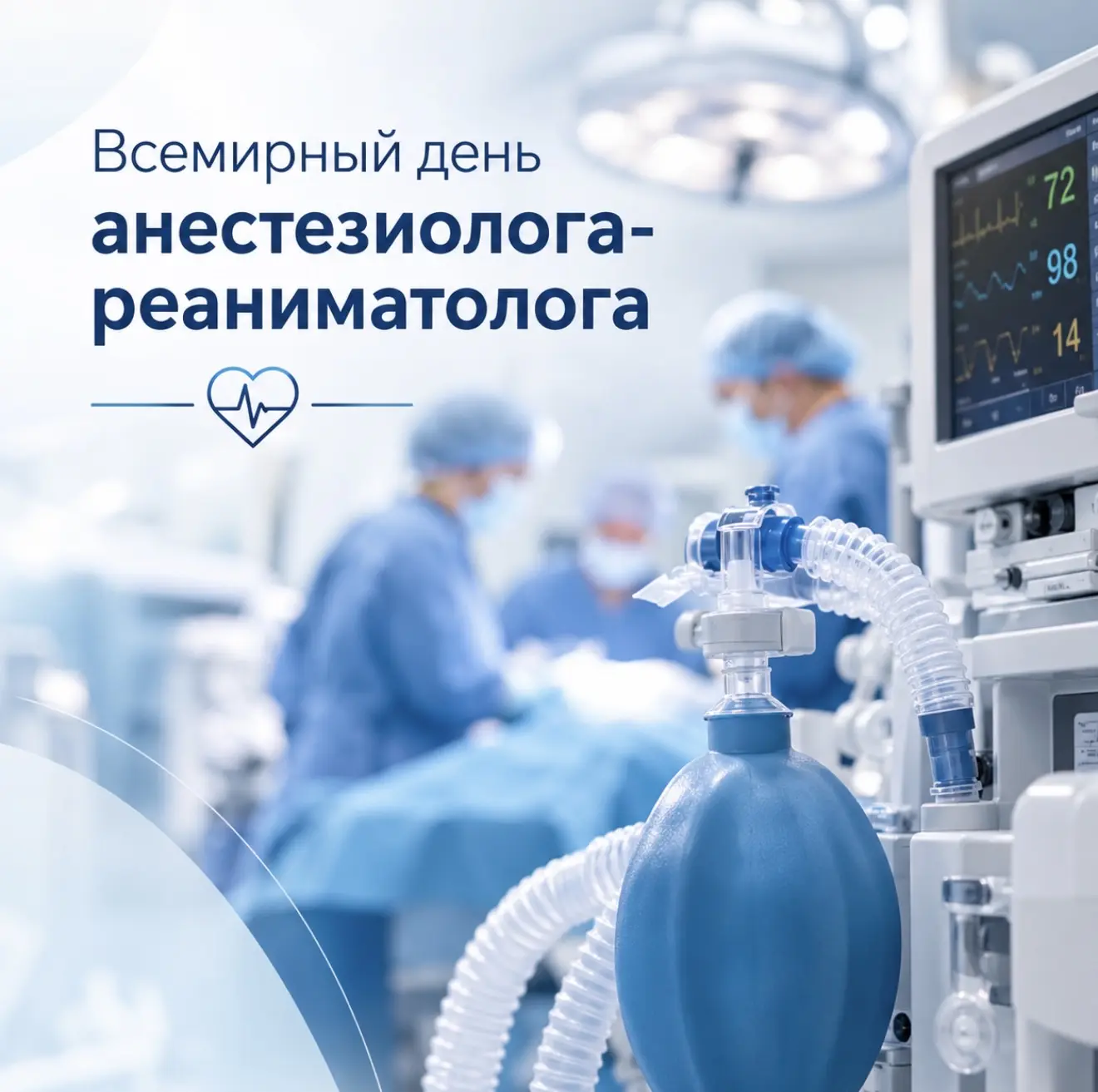 🩺 16 октября — Всемирный день анестезиолога-реаниматолога!